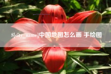 扬中中国地图怎么画 手绘图