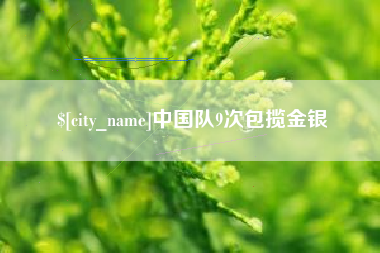 扬中中国队9次包揽金银