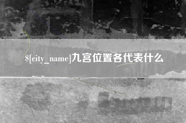 扬中九宫位置各代表什么