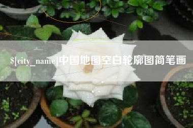 扬中中国地图空白轮廓图简笔画