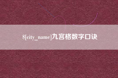 扬中九宫格数字口诀