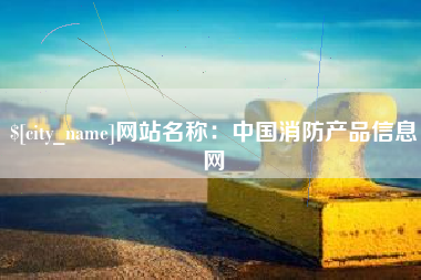 扬中网站名称：中国消防产品信息网