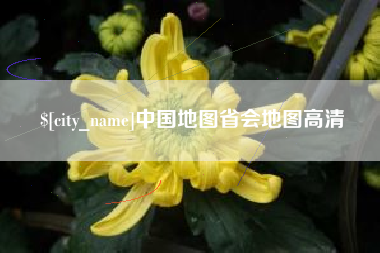 扬中中国地图省会地图高清