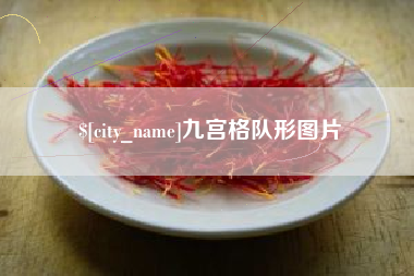 扬中九宫格队形图片