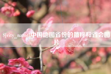 扬中中国地图省份的简称和省会图片