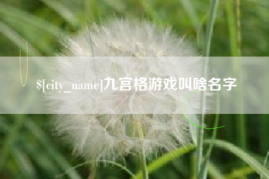 扬中九宫格游戏叫啥名字