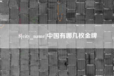 扬中中国有哪几枚金牌