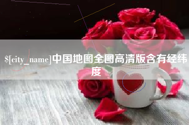 扬中中国地图全图高清版含有经纬度