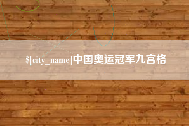 扬中中国奥运冠军九宫格