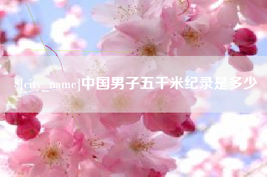 扬中中国男子五千米纪录是多少