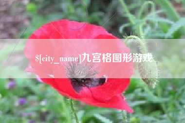 扬中九宫格图形游戏
