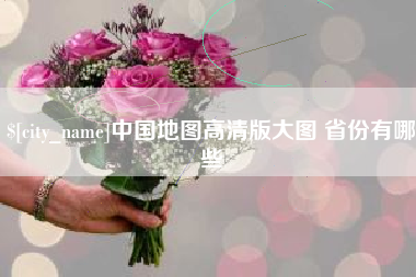 扬中中国地图高清版大图 省份有哪些