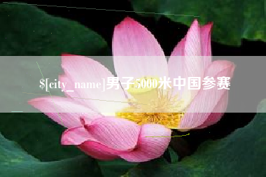 扬中男子5000米中国参赛