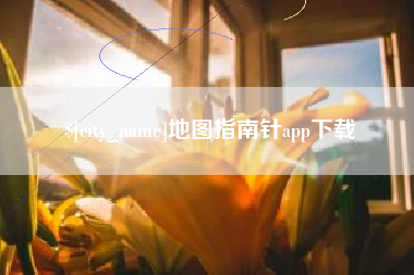 扬中地图指南针app下载