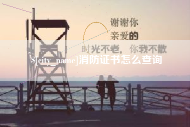 扬中消防证书怎么查询