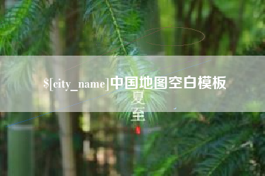 扬中中国地图空白模板