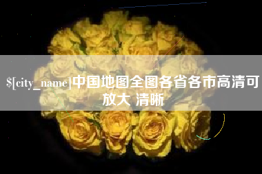 扬中中国地图全图各省各市高清可放大 清晰