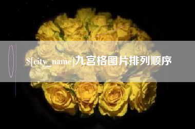 扬中九宫格图片排列顺序