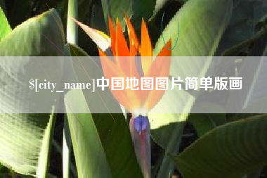 扬中中国地图图片简单版画