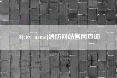 扬中消防网站官网查询