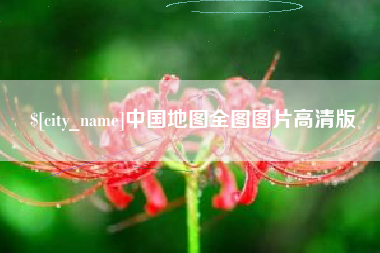 扬中中国地图全图图片高清版