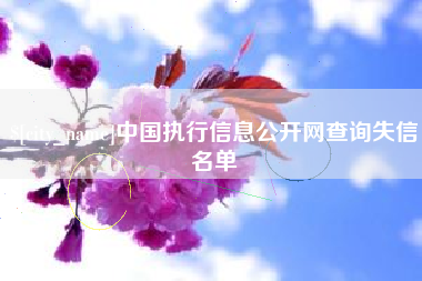 扬中中国执行信息公开网查询失信名单