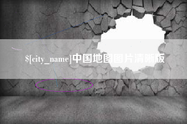 扬中中国地图图片清晰版
