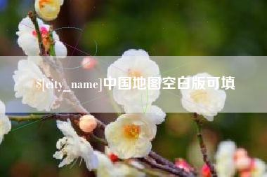 扬中中国地图空白版可填