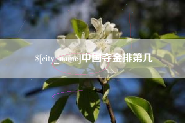扬中中国夺金排第几