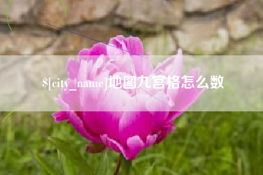 扬中地图九宫格怎么数