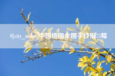 扬中中国地图全图手抄报75幅