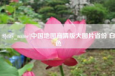 扬中中国地图高清版大图片省份 白色