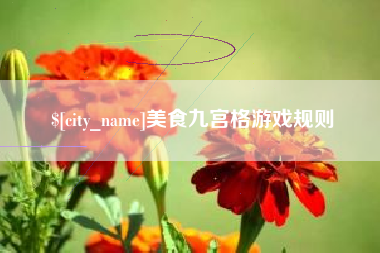 扬中美食九宫格游戏规则