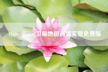 扬中卫星地图高清实景免费版
