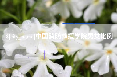 扬中中国消防救援学院男女比例