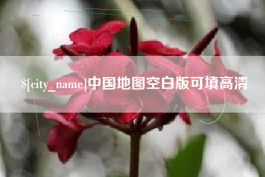 扬中中国地图空白版可填高清