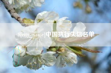 扬中中国执行失信名单