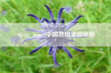 扬中中国地图全图画画
