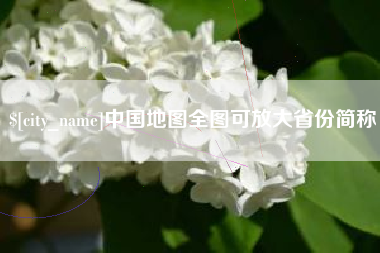 扬中中国地图全图可放大省份简称