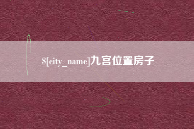 扬中九宫位置房子