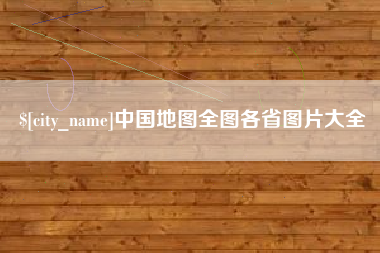 扬中中国地图全图各省图片大全