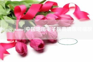 扬中中国地图电子版高清版可缩放