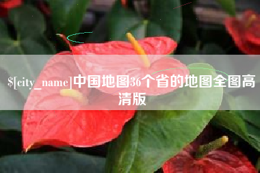 扬中中国地图36个省的地图全图高清版