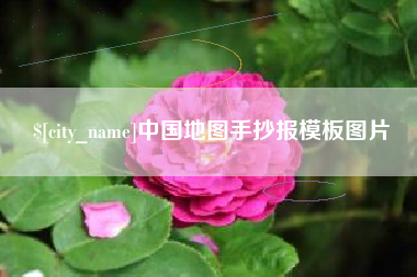 扬中中国地图手抄报模板图片