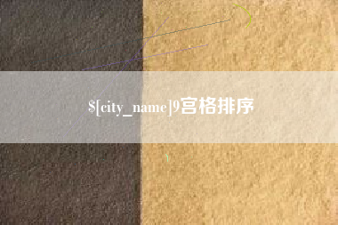 扬中9宫格排序