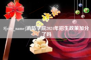 扬中消防学院2024年招生政策加分了吗