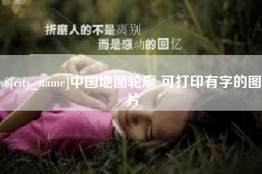 扬中中国地图轮廓 可打印有字的图片