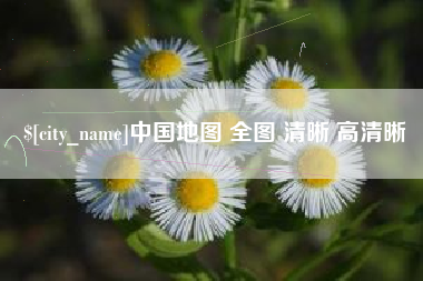 扬中中国地图 全图 清晰 高清晰