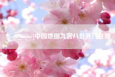 扬中中国地图九宫八卦死门在哪
