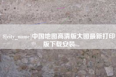 扬中中国地图高清版大图最新打印版下载安装